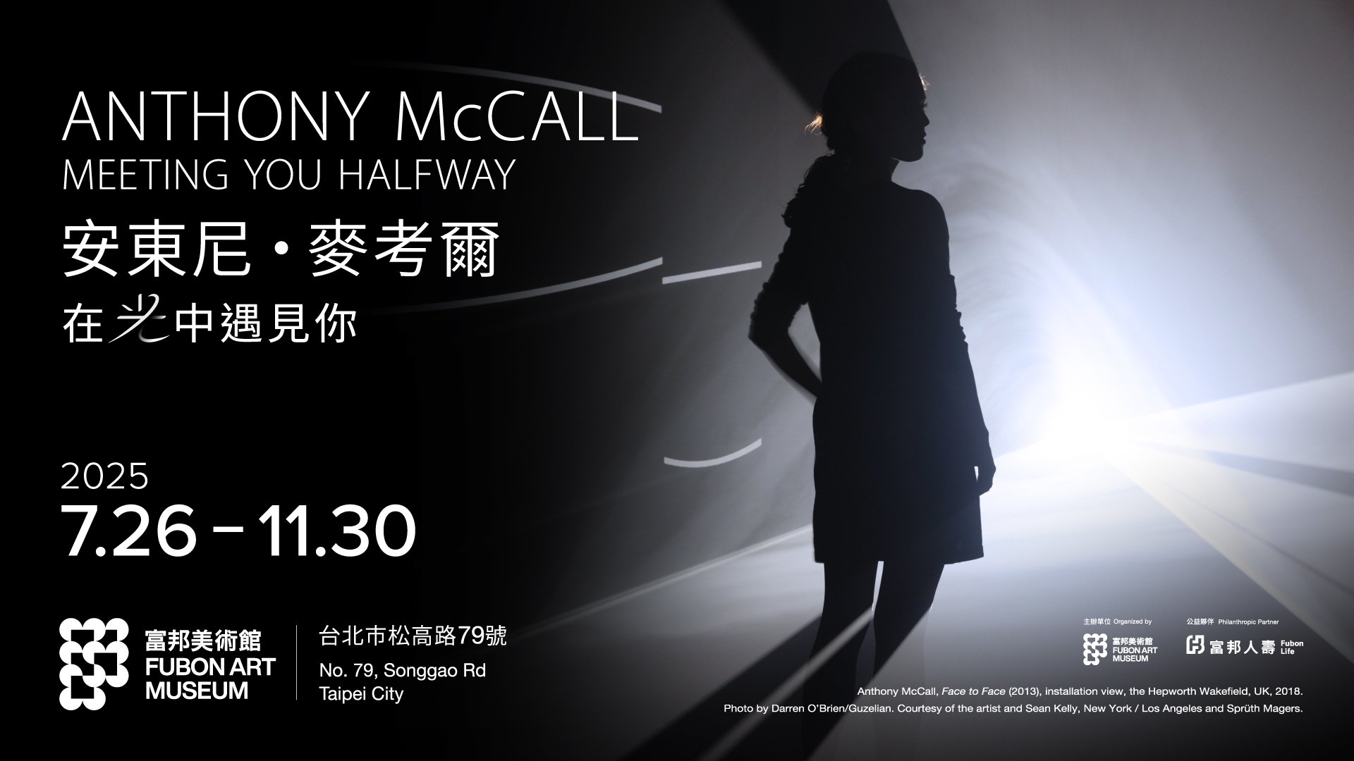 富邦美術館7月26日起推出在倫敦泰特現代美術館展覽爆滿、應觀眾熱烈反應而延期的紐約藝術家安東尼・麥考爾首度在台個展——「安東尼・麥考爾：在光中遇見你」。