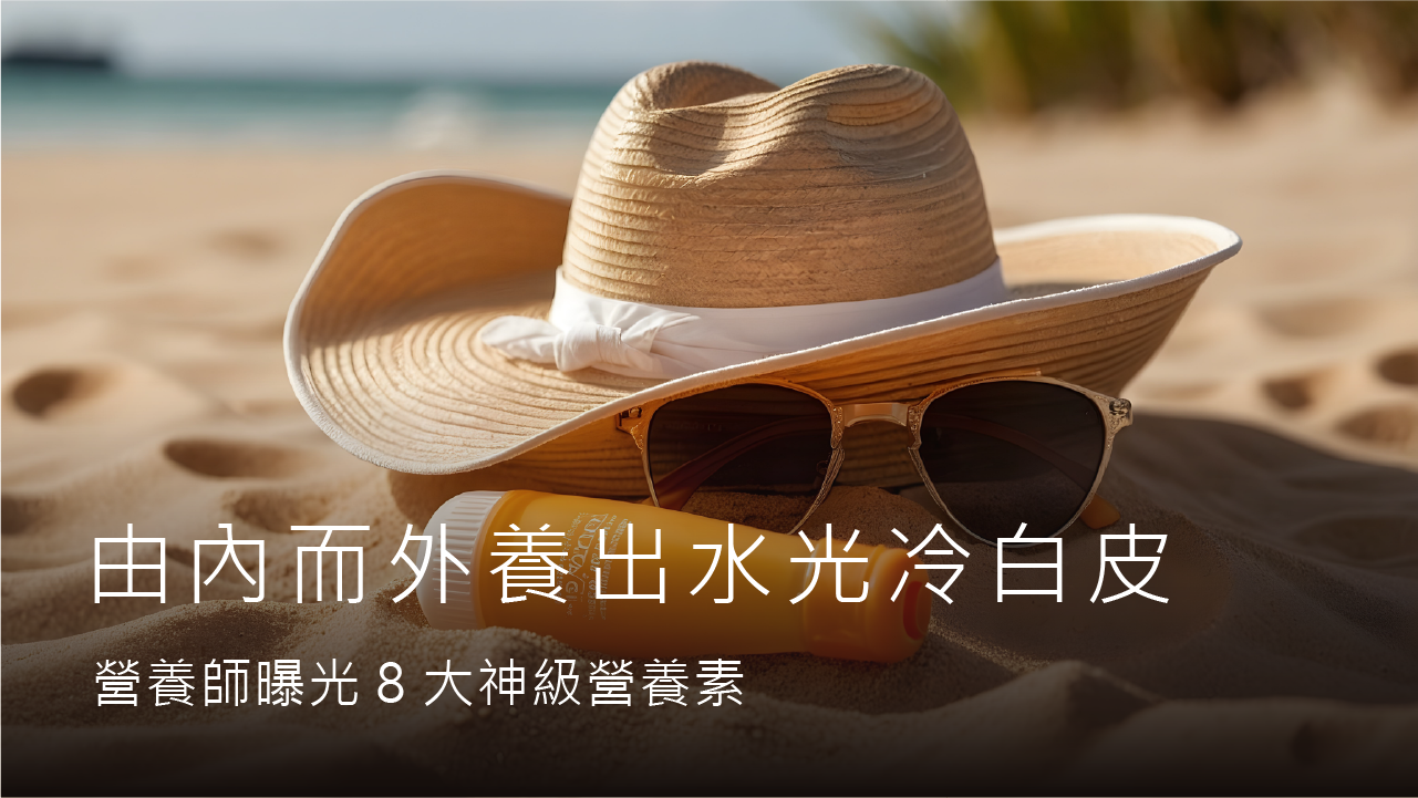 當大家都在擦美白保養品，聰明人已經在「吃」了！高敏敏營養師曝光 8 大神級營養素，由內而外養出水光冷白皮
