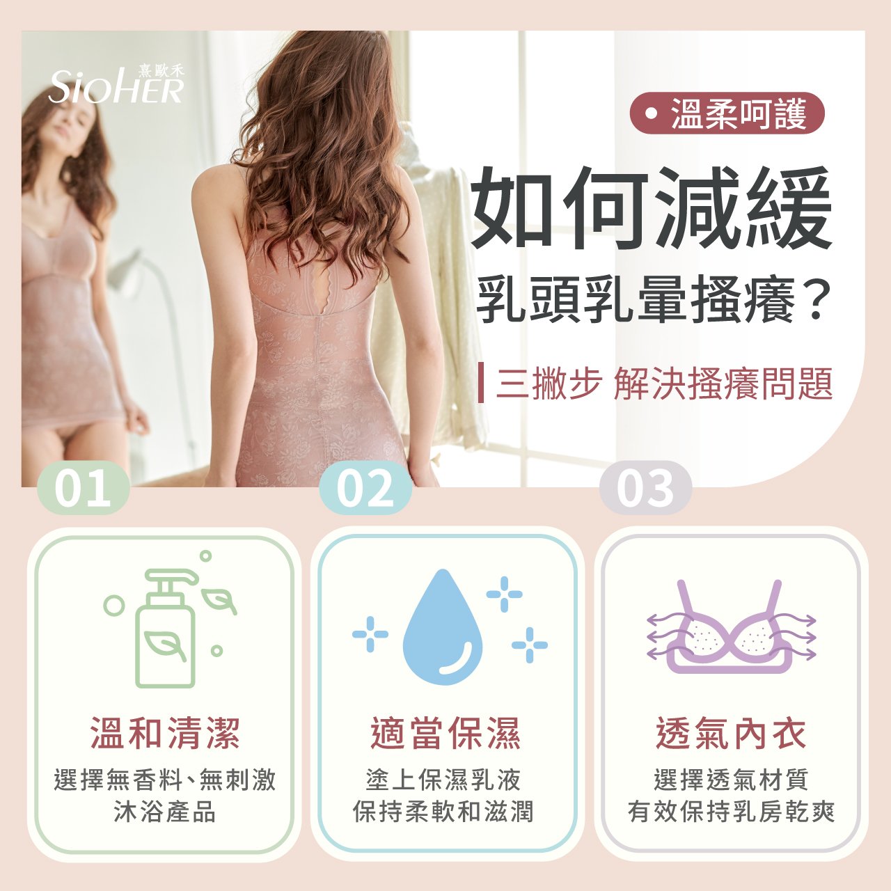 ▲保護乳房健康三守則，乳頭乳暈搔癢不發作。（SiOHER熹歐禾／官方提供)