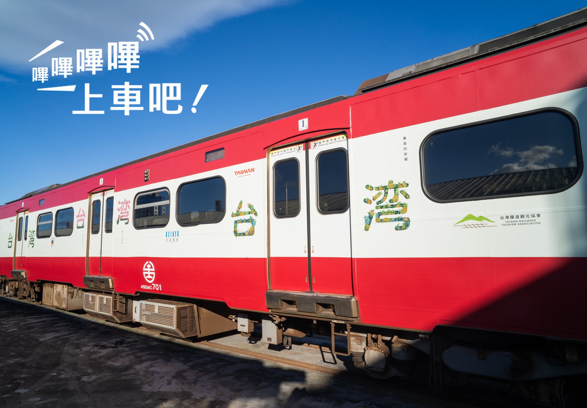 嗶嗶嗶嗶台灣號啟航