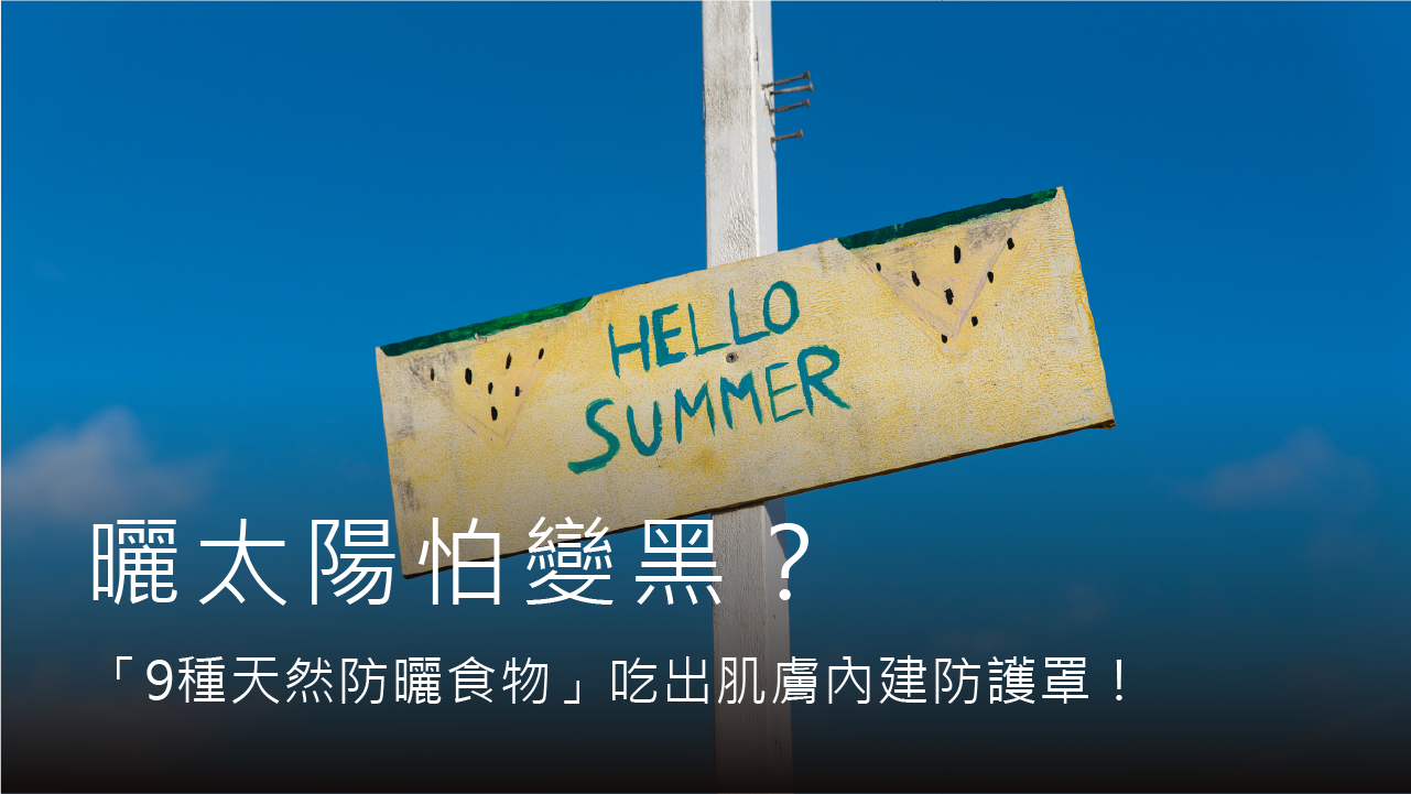 曬太陽怕變黑？高敏敏營養師親授「9種天然防曬食物」吃出肌膚內建防護罩！