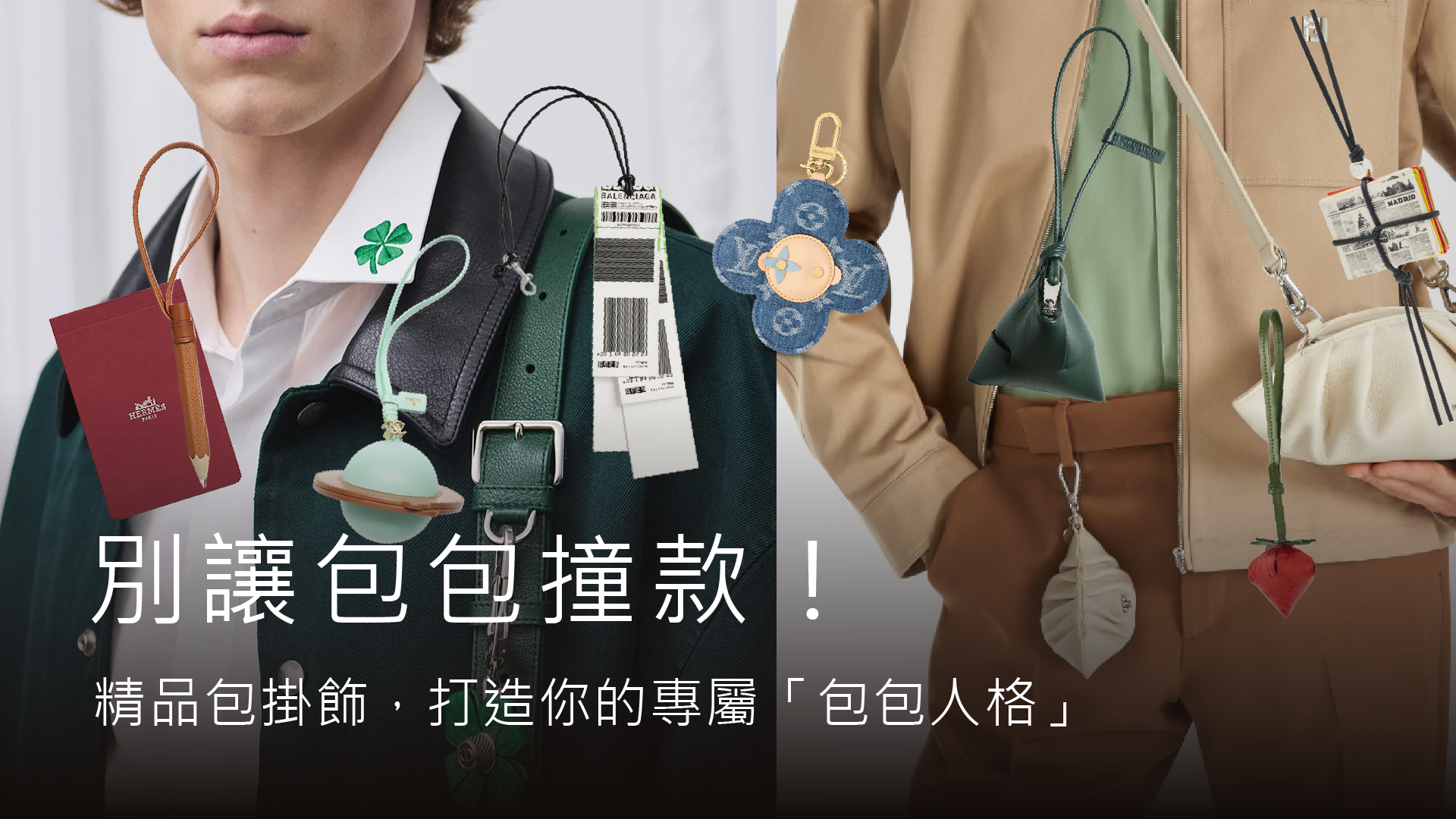 別讓包包撞款！Balenciaga、Hermès等10款精品包掛飾，打造你的專屬「包包人格」