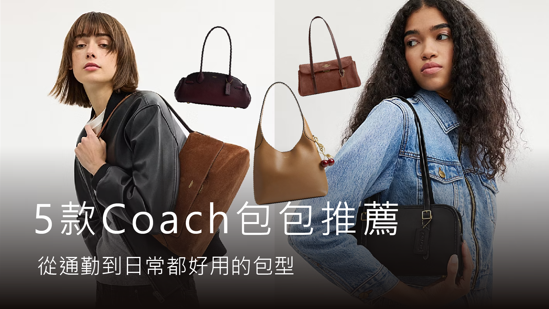 Coach 包包為什麼突然變好看？推薦 5 包款從通勤到日常都好用的包型