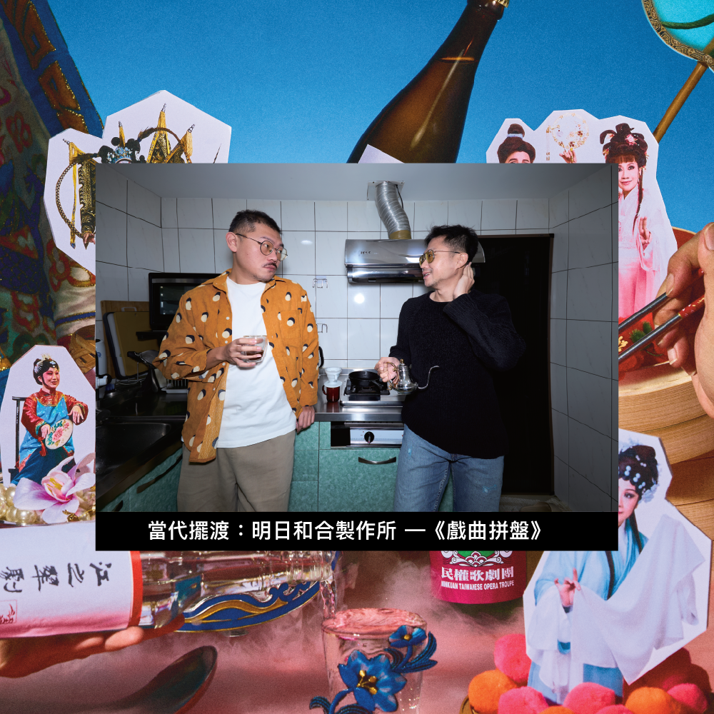 當代擺渡：上一桌戲曲拼盤的好戲