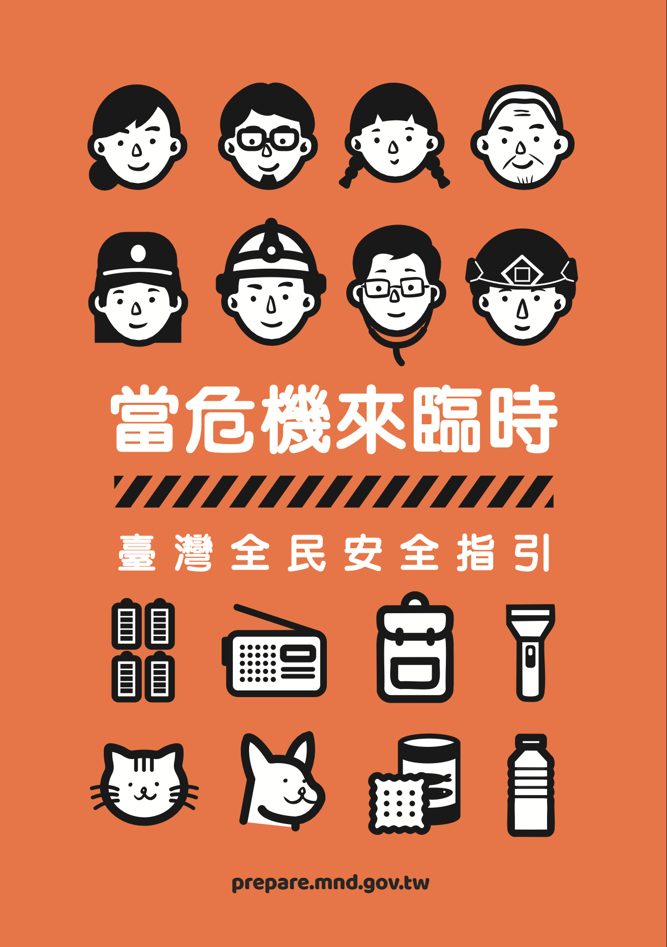 全民必讀：《臺灣全民安全指引》重點整理