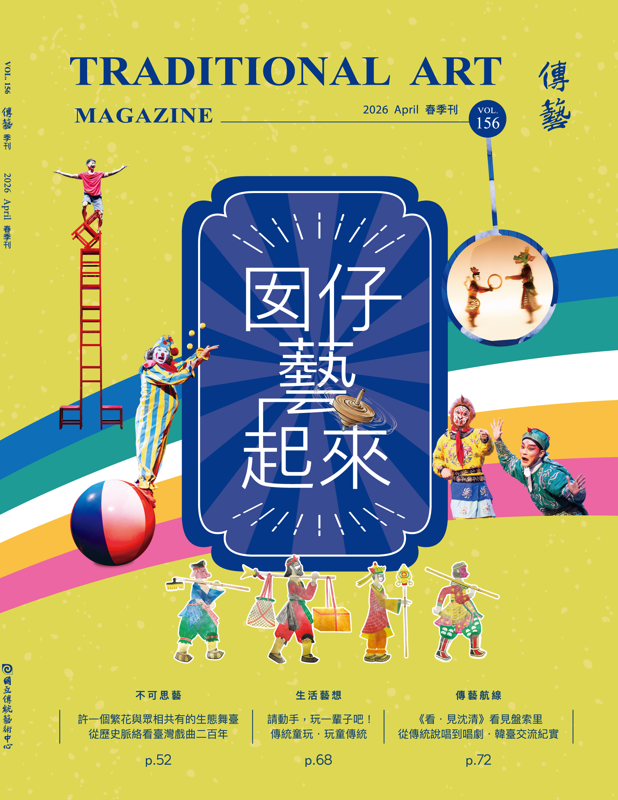 傳統藝術的「第一道光」：讓孩子在藝文世界找到自己｜《傳藝》季刊第 156 期「囡仔藝起來」 1