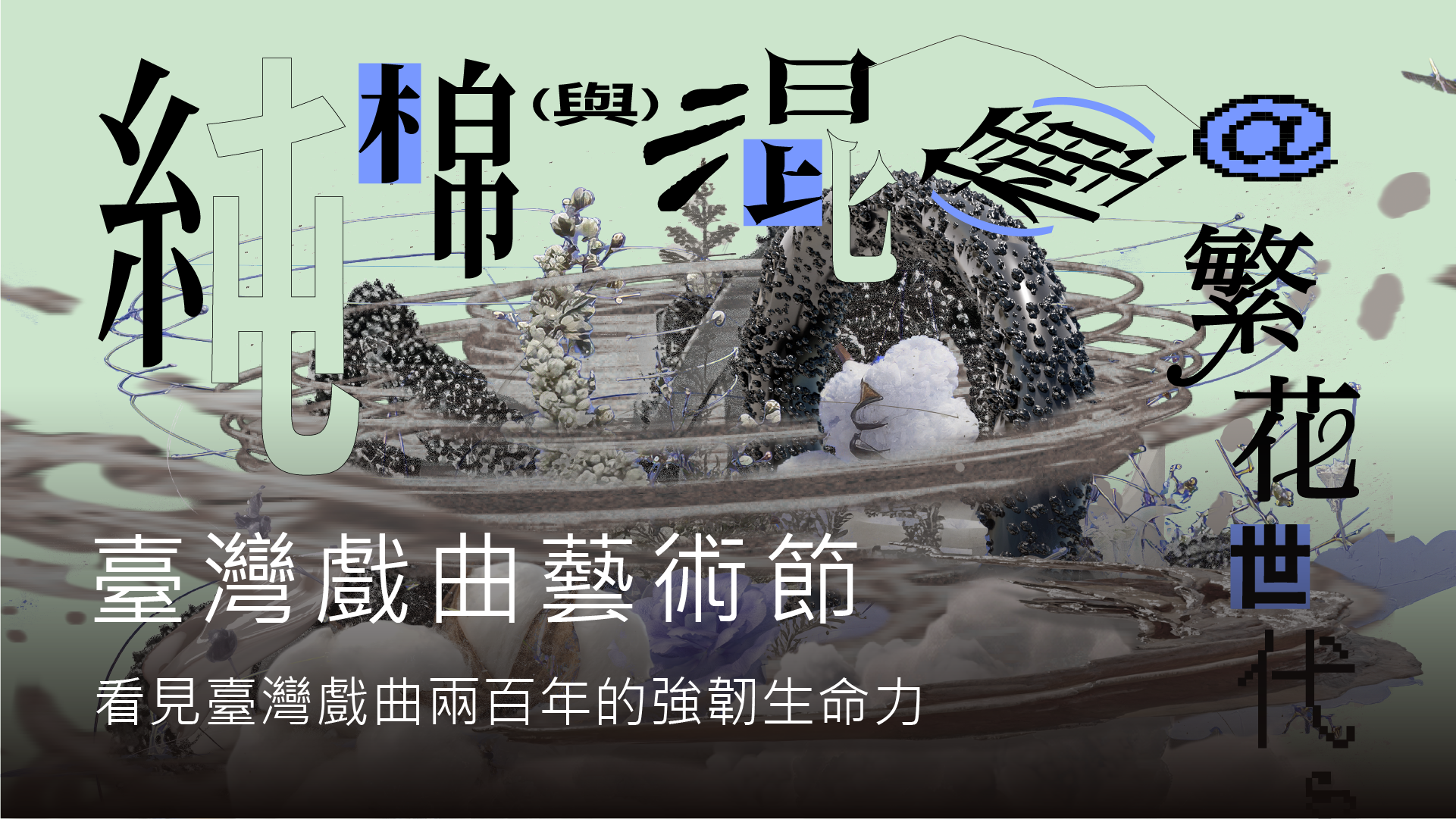 從廟埕走進現代劇場：2026 臺灣戲曲藝術節「純棉與混種」，看見臺灣戲曲兩百年的強韌生命力