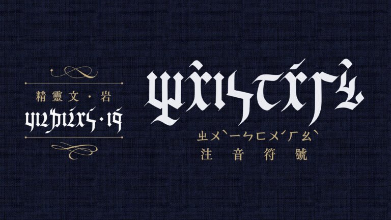 精靈文配圖-(圖/justfont)