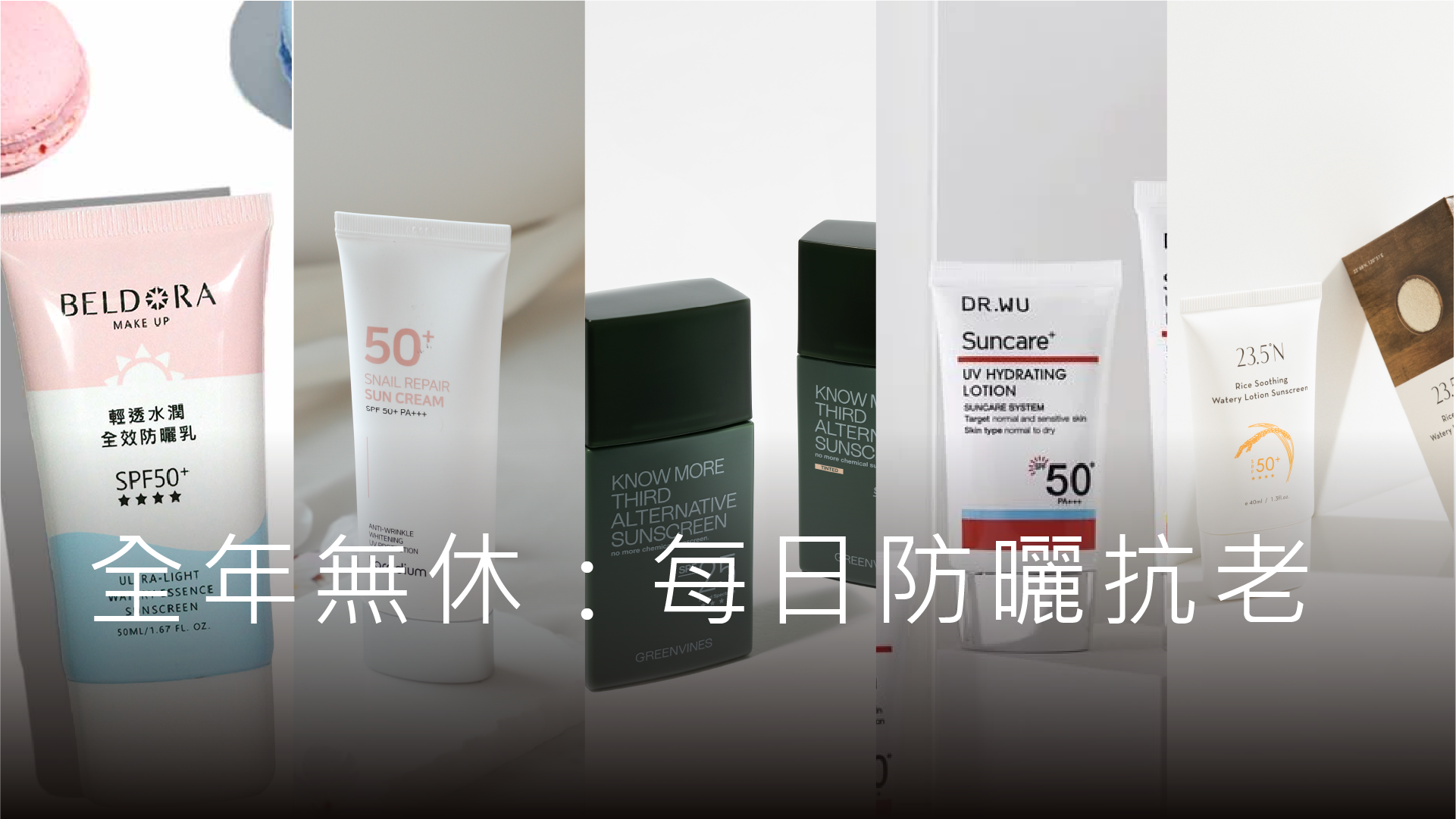 防曬不僅是夏日必備，更是皮膚健康的守護者