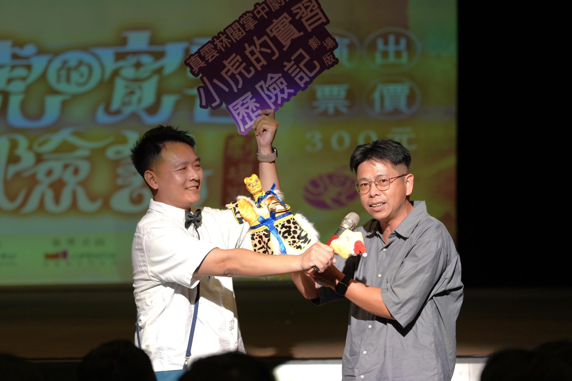 「兒童布袋戲劇本創作推廣計畫」首屆特優作品改版進化的《小虎的實習歷險記》劇場版，編劇鄭玉姍攜手真雲林閣掌中劇團，以可愛神獸「小虎爺」為核心，展開一段精彩的成長冒險。