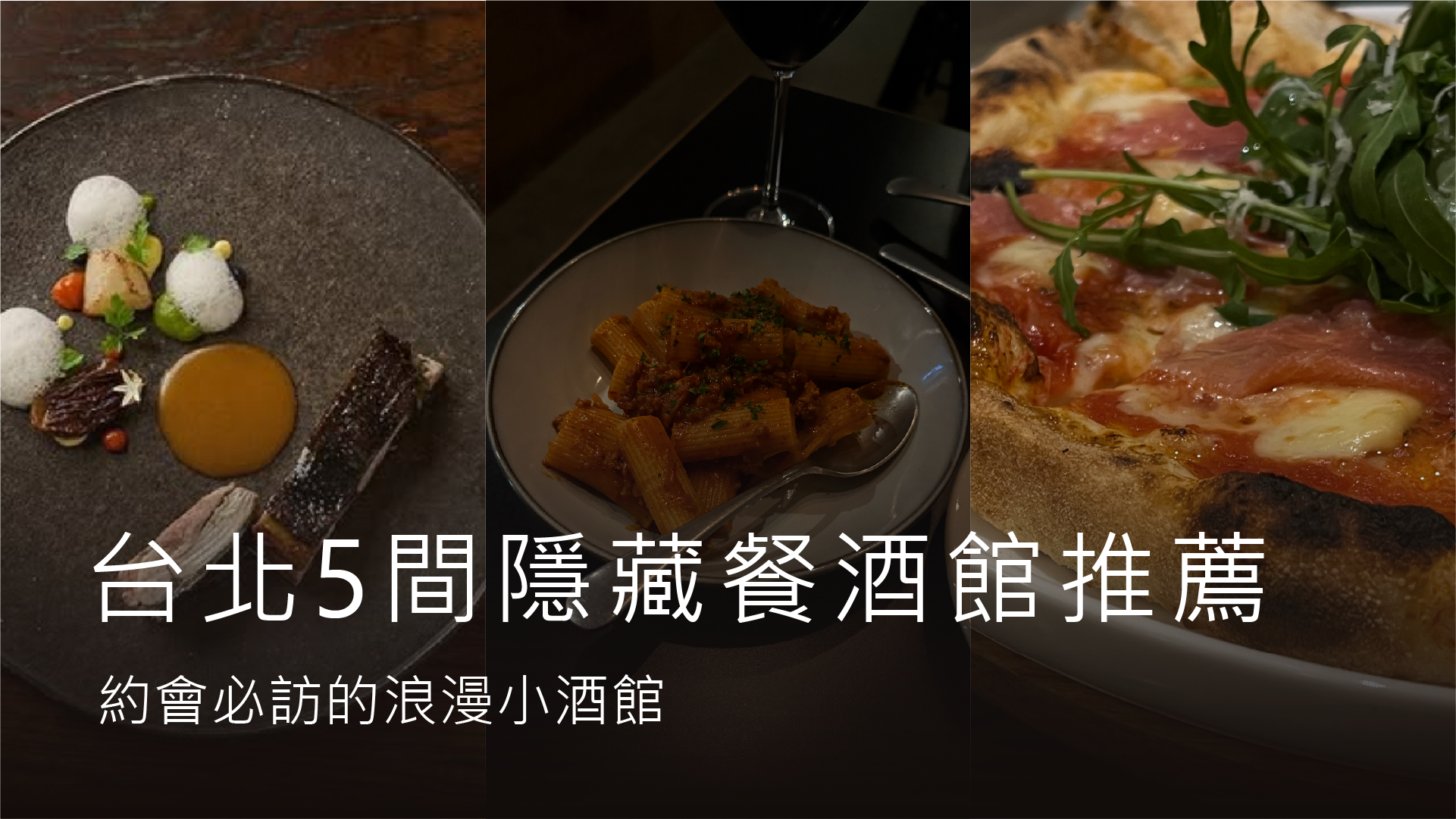 2025 台北5間隱藏餐酒館推薦｜約會必訪的浪漫小酒館