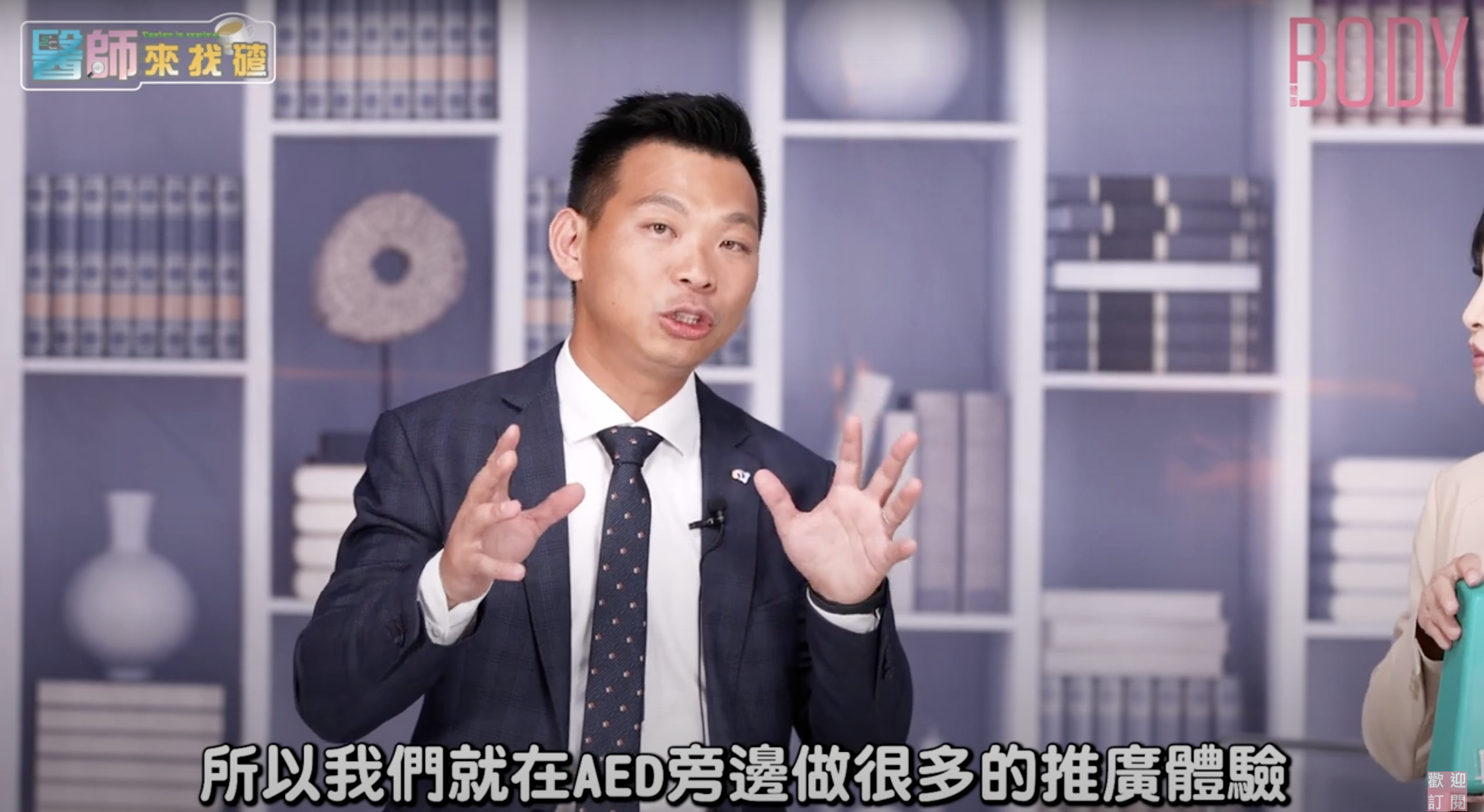 AED教學（自動體外心臟去顫器）