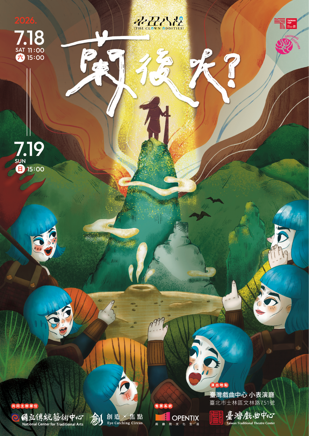 創造焦點《小丑八怪-蘭後呢？》主視覺-01