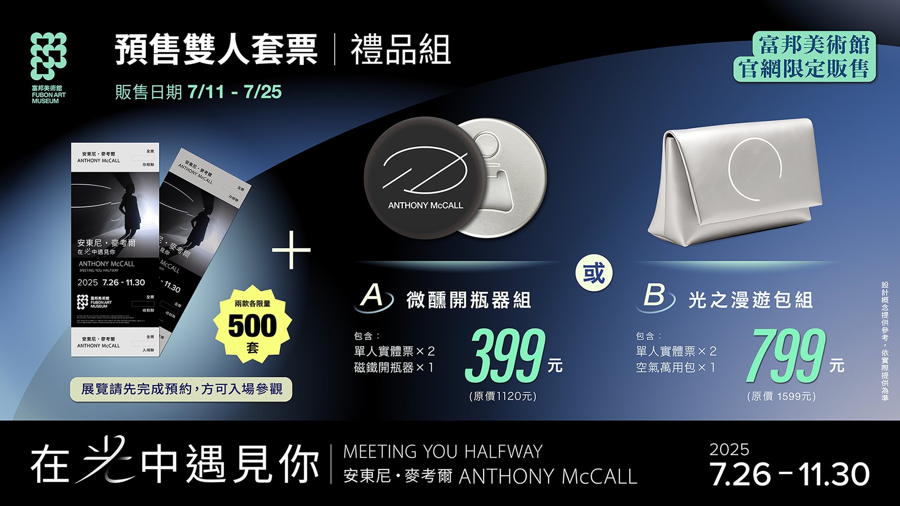 預售雙人套票禮品組：「微醺開瓶器組」399元（含2張展覽票及1件展覽限定磁鐵開瓶器，限量500組）、「光之漫遊包組」799元（含2張展覽票及1件展覽限定空氣萬用包，限量500組），富邦美術館官網7月11日中午12點啟售！