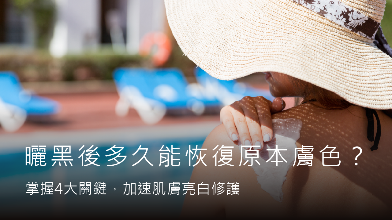 夏天熱到受不了?5款夏日涼感好物推薦,體香噴霧、涼感濕紙巾一次整理 7 曬黑後多久能恢復原本膚色?掌握4大關鍵,加速肌膚亮白修護