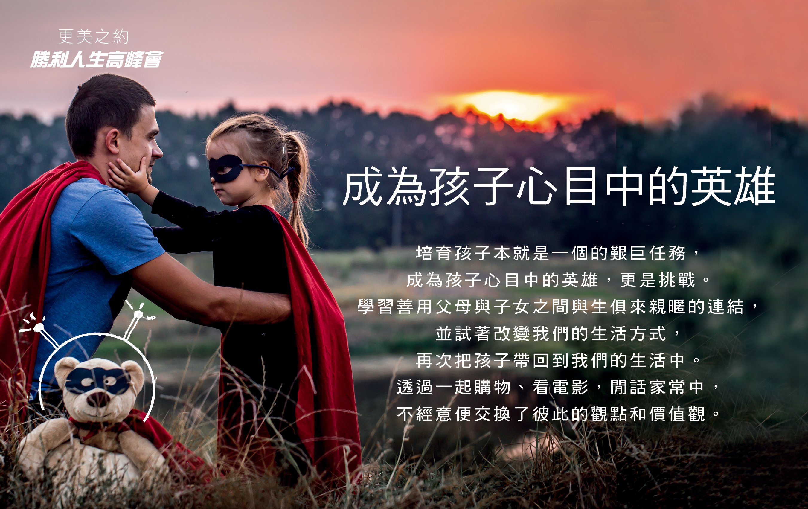 更美之約＿成為孩子心中的英雄