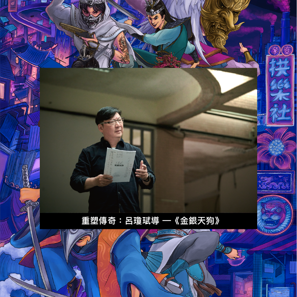 經典重塑：召喚拱樂社的時空折疊術