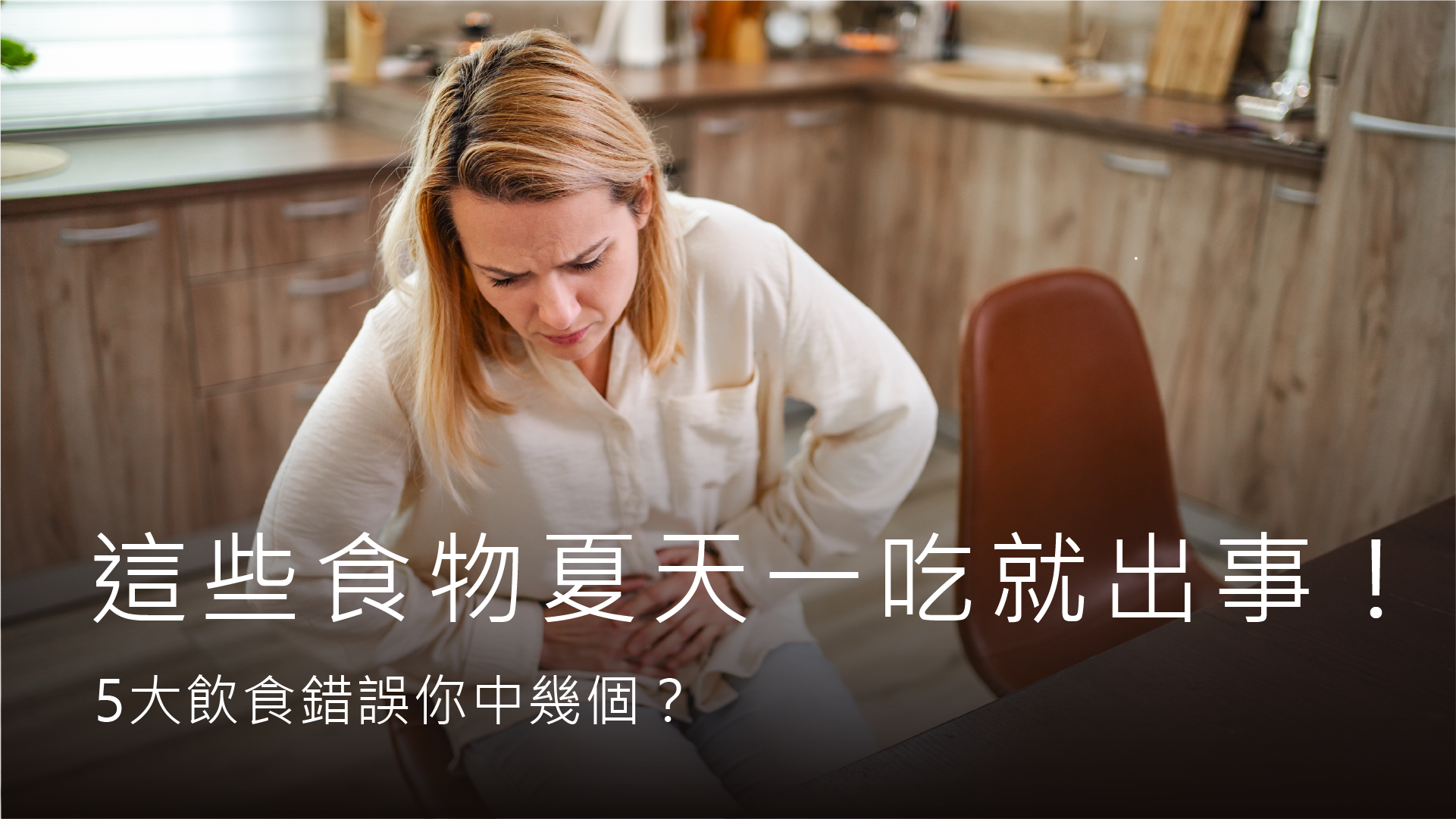 這些食物夏天一吃就出事！