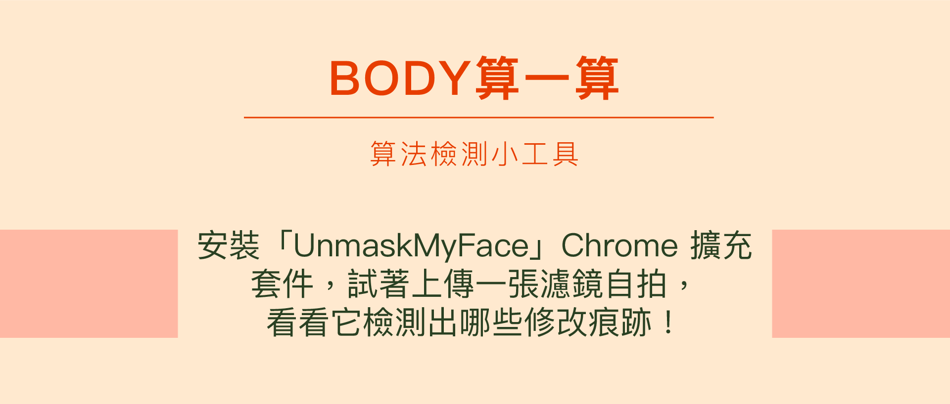 我們的身體不是演算法_算法檢測小工具