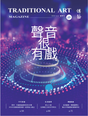 傳藝》季刊第157期「聲音很遊戲」