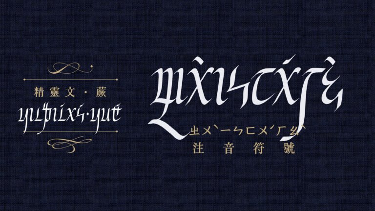 精靈文配圖-(圖/justfont)