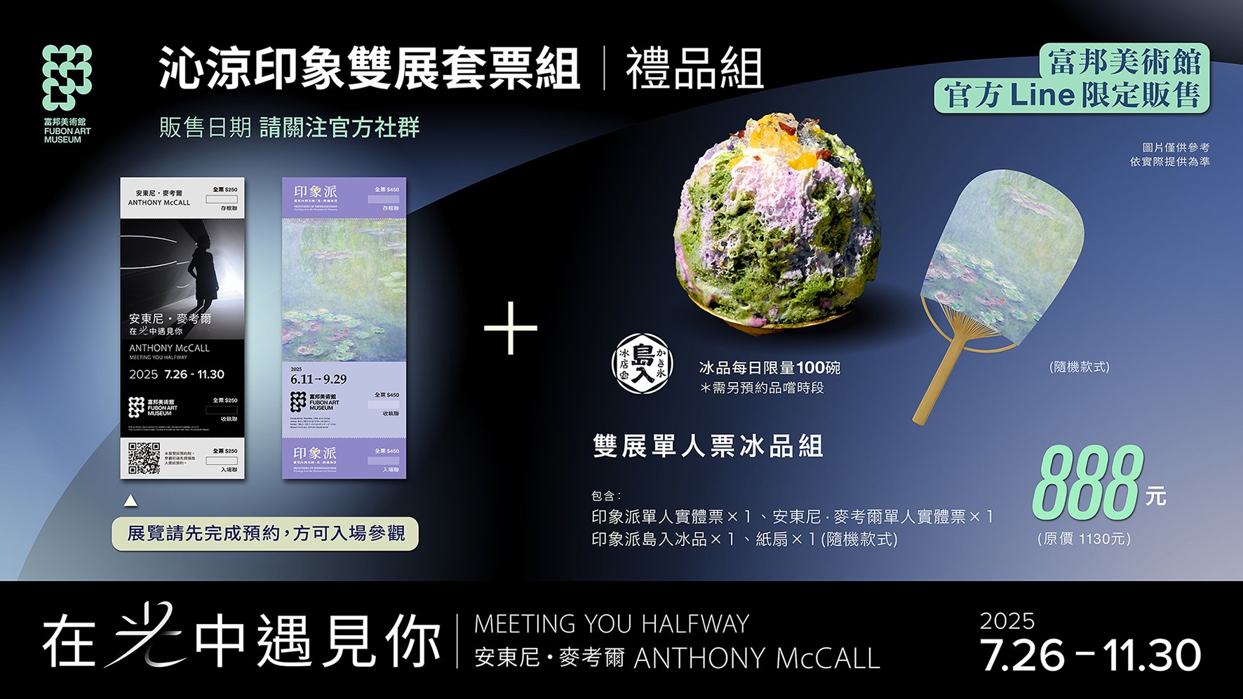 炎炎夏日，富邦美術館即將推出「沁涼印象雙展套票組」（含1份展覽限定印象派日式冰、1把印象派涼扇、1張印象派展覽票及1張安東尼・麥考爾展覽票），富邦美術館官方Line限定販售，每日限量100組，售完為止。