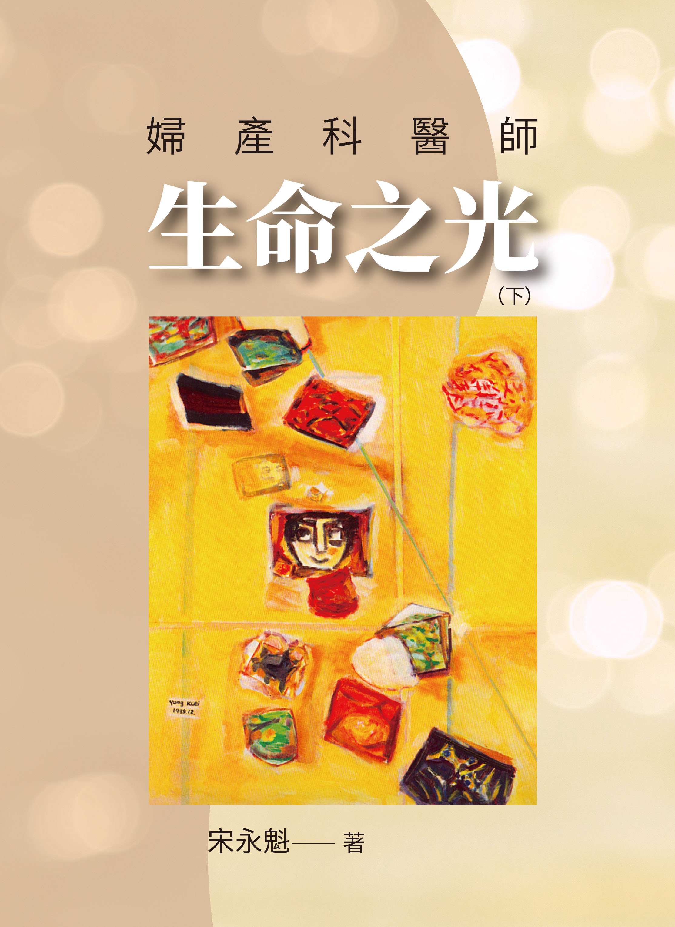 宋永魁教授所著《婦產科醫師生命之光（下）》