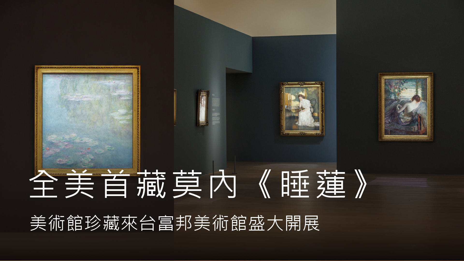 全美首藏莫內《睡蓮》美術館珍藏來台 611富邦美術館盛大開展 « 布告欄 « BODY 體面文化