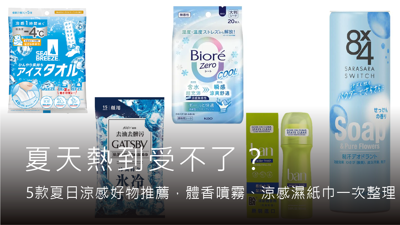 夏天熱到受不了？5款夏日涼感好物推薦，體香噴霧、涼感濕紙巾一次整理
