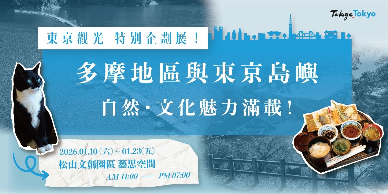 邂逅東京後花園「多摩」 造訪自然寶庫與秘境 漫步江戶時光街角 一窺《神隱少女》場景靈感原型 檜原森玩具美術館親子皆宜 感受原木溫潤療癒氣息 繪本奇境融合夢幻童趣 貓咪元素目不暇給 東京觀光多摩暨島嶼特展 1/10起台北松菸盛大開展 8