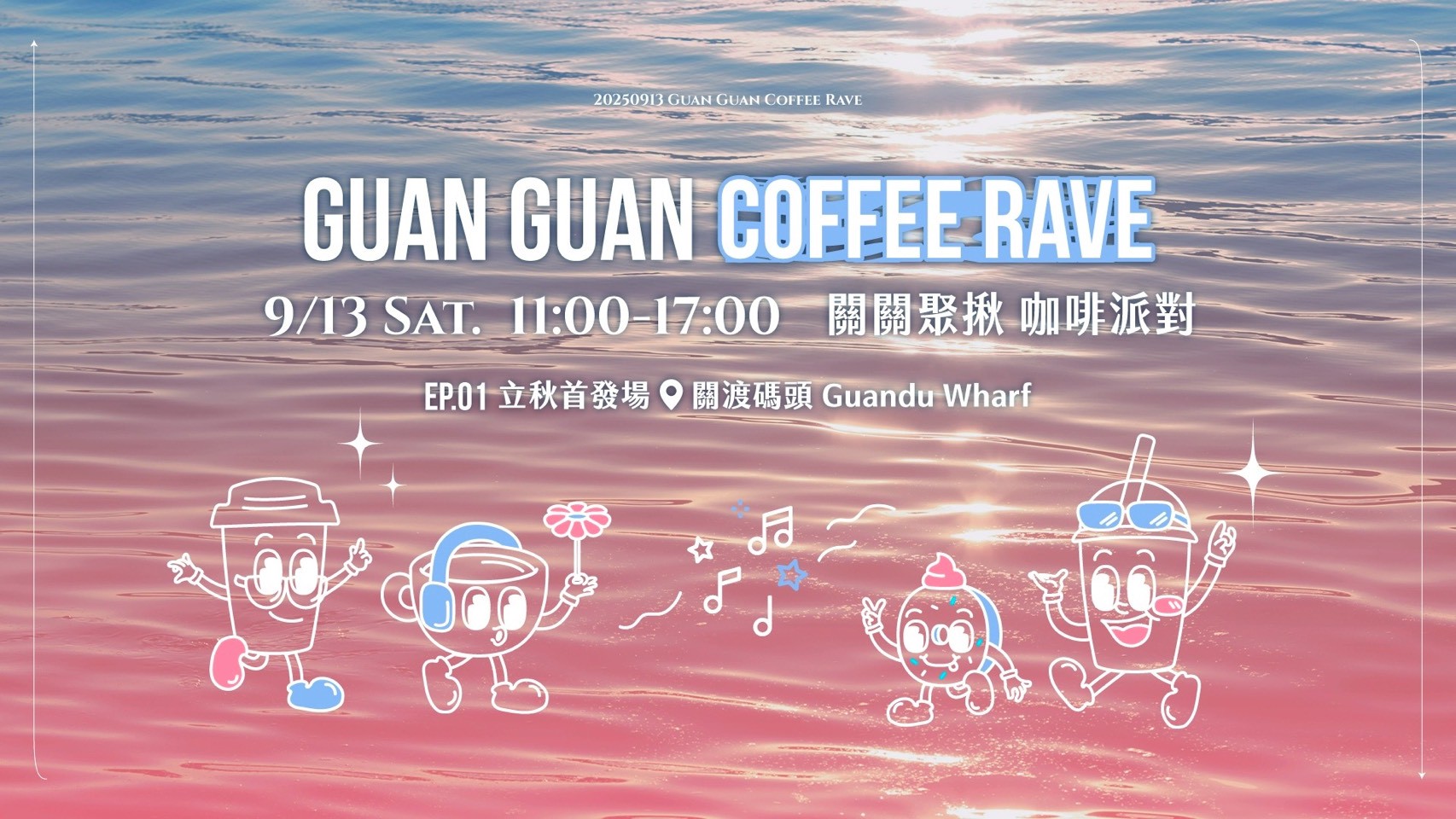 關渡碼頭本週六舉辦《關關聚揪》咖啡派對 打造台北跑趴派對第三空間