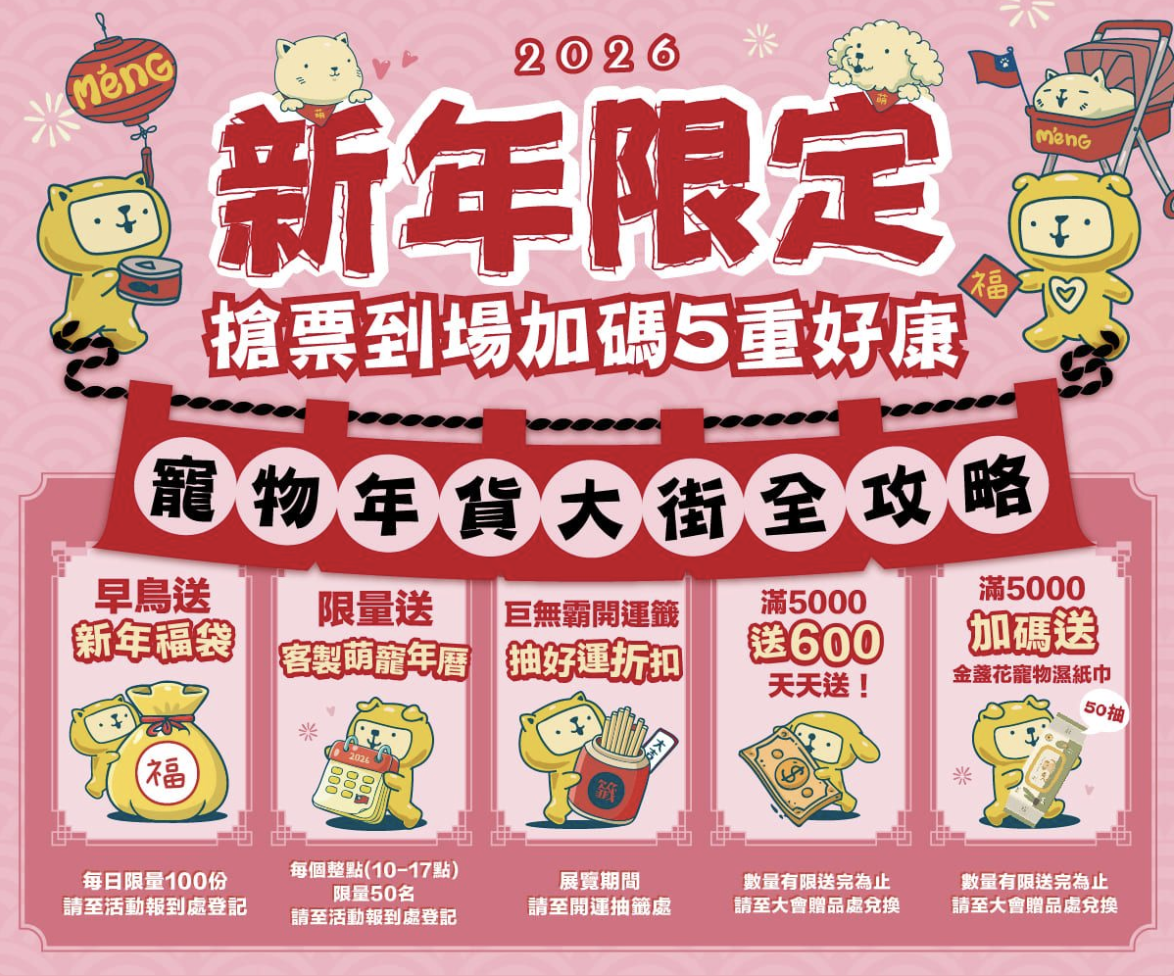 2026 台北花博萌寵物用品展──萌寵年貨大街