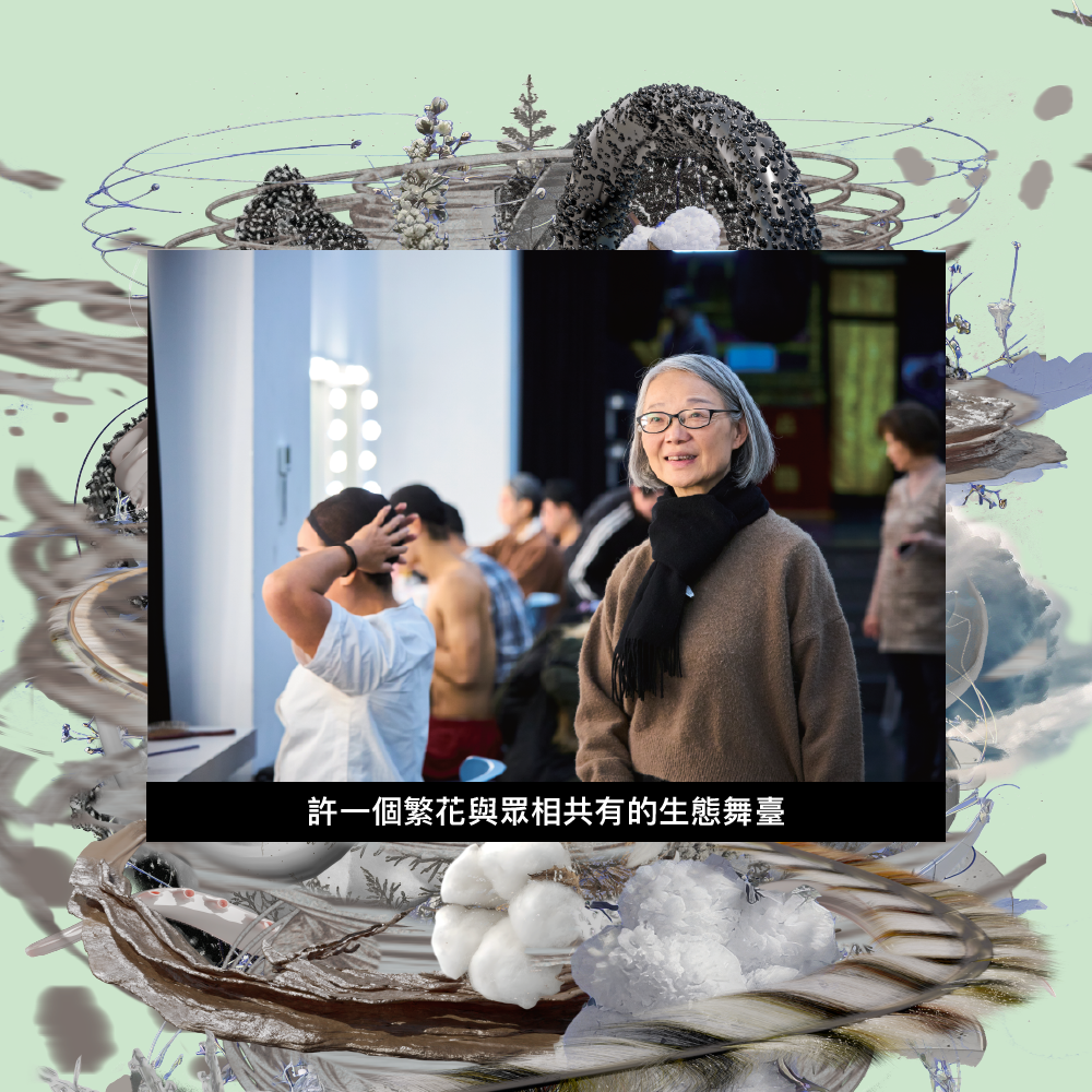 策展核心：許一個繁花與眾相共有的生態舞台