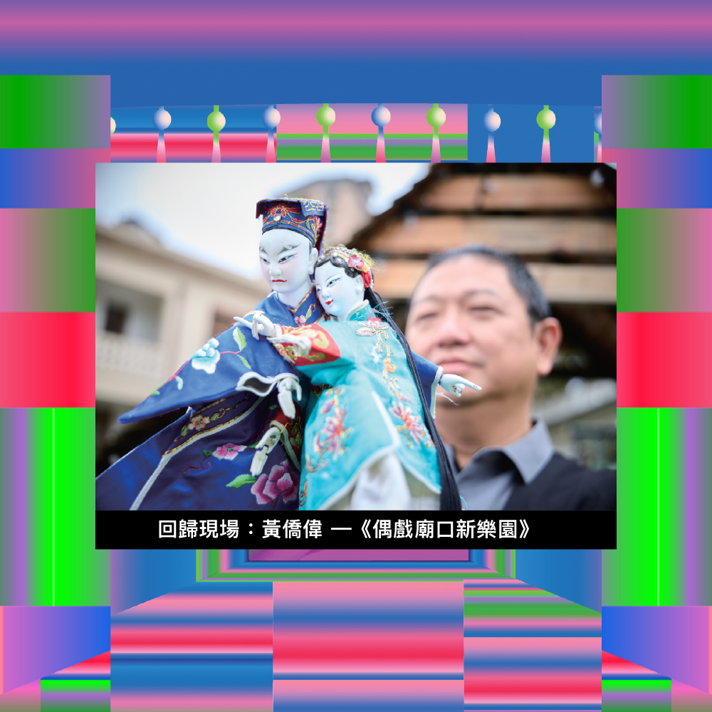 江湖現場：布袋戲的時間與節奏