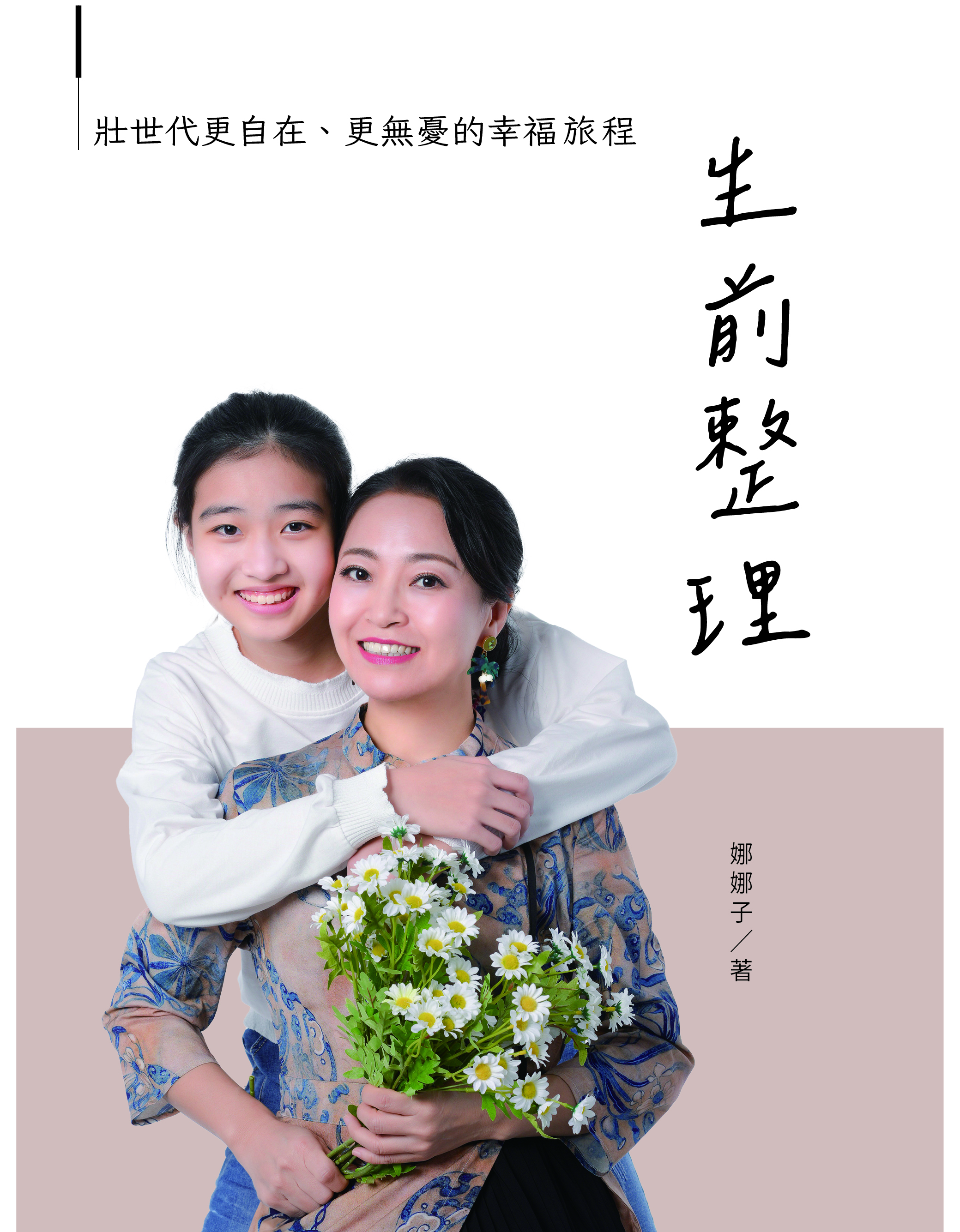 娜娜子｜生前整理（書封）